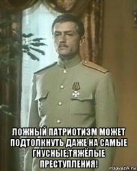  ложный патриотизм может подтолкнуть даже на самые гнусные,тяжёлые преступления!