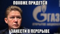 похоже придется занести в перерыве