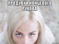 продувка концевого рукова 