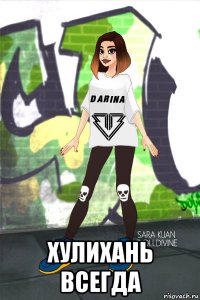  хулихань всегда