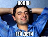 косяк гей дети