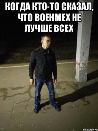 когда кто-то сказал, что военмех не лучше всех 