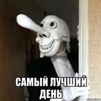  самый лучший день