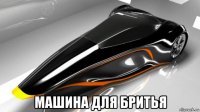  машина для бритья