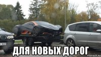  для новых дорог