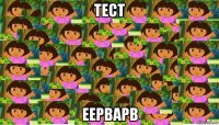 тест еерварв
