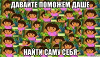 давайте поможем даше найти саму себя