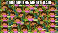 оооооочень много даш. 