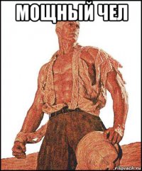 мощный чел 