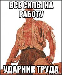 все силы на работу ударник труда