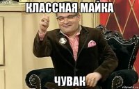 классная майка чувак