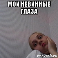 мои невинные глаза 