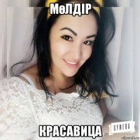 мөлдір красавица