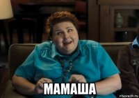  мамаша