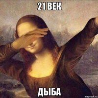 21 век дыба