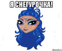 я снегурочка! 