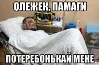 олежек, памаги потеребонькай мене