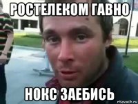 ростелеком гавно нокс заебись