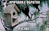 кричали с обратно пускает