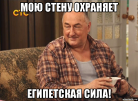 мою стену охраняет египетская сила!