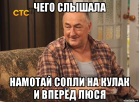 чего слышала намотай сопли на кулак и вперёд люся
