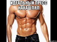 идеальный пресс накашлял 