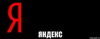  яндекс