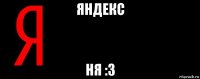 яндекс ня :3