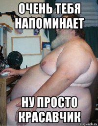 очень тебя напоминает ну просто красавчик
