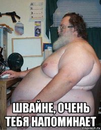  швайне, очень тебя напоминает