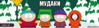мудаки 