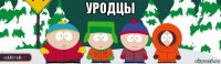 уродцы 