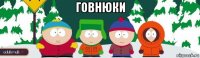 говнюки 