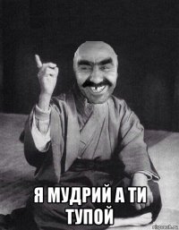  я мудрий а ти тупой