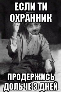 если ти охранник продержись дольче 3 дней