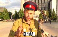  иблан