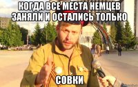 когда все места немцев заняли и остались только совки
