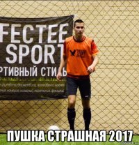  пушка страшная 2017