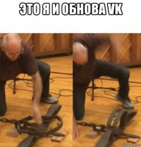 это я и обнова vk 