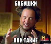 бабушки они такие