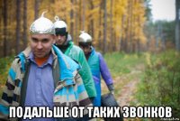  подальше от таких звонков