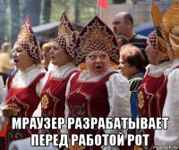  мраузер разрабатывает перед работой рот