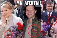 мы агенты! 
