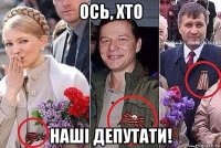 ось, хто наші депутати!