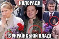 колоради в українській владі