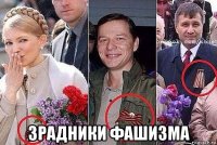  зрадники фашизма