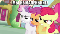 мы не маленькие! 