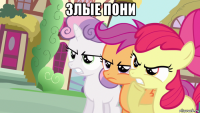 злые пони 