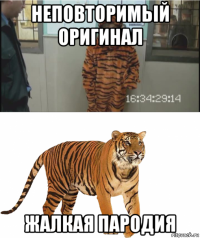 неповторимьій оригинал жалкая пародия