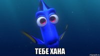  тебе хана